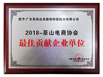 新宝gg科技再获“优秀电商企业单位”和“最佳贡献企业单位”双荣誉