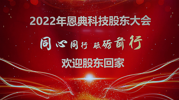 热烈庆祝新宝gg科技26周年庆股东大会召开