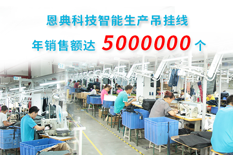 新宝gg生产吊挂线